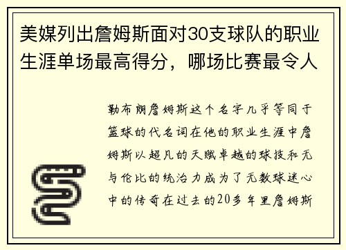 美媒列出詹姆斯面对30支球队的职业生涯单场最高得分，哪场比赛最令人难忘？