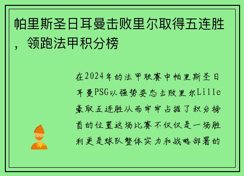 帕里斯圣日耳曼击败里尔取得五连胜，领跑法甲积分榜