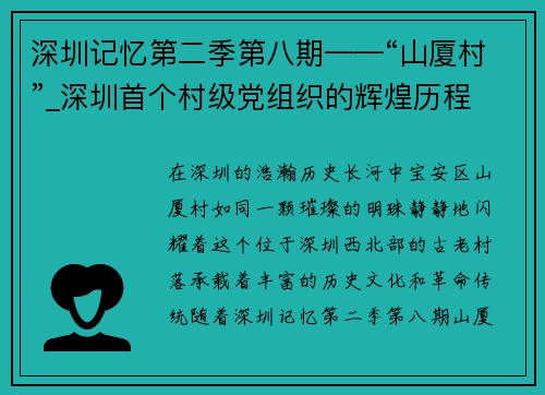 深圳记忆第二季第八期——“山厦村”_深圳首个村级党组织的辉煌历程