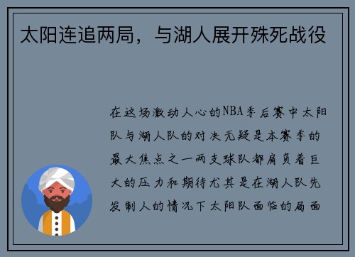 太阳连追两局，与湖人展开殊死战役