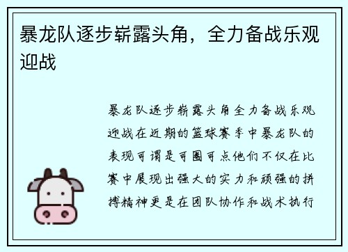 暴龙队逐步崭露头角，全力备战乐观迎战