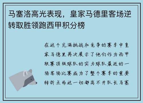 马塞洛高光表现，皇家马德里客场逆转取胜领跑西甲积分榜