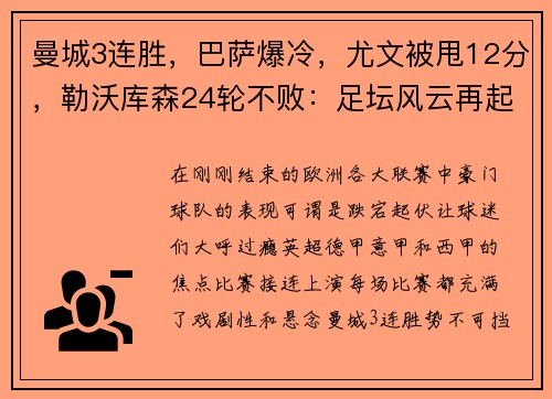 曼城3连胜，巴萨爆冷，尤文被甩12分，勒沃库森24轮不败：足坛风云再起！