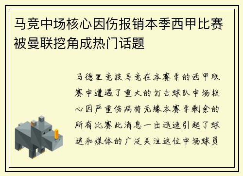 马竞中场核心因伤报销本季西甲比赛被曼联挖角成热门话题