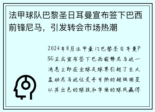 法甲球队巴黎圣日耳曼宣布签下巴西前锋尼马，引发转会市场热潮