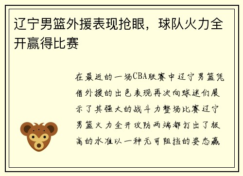 辽宁男篮外援表现抢眼，球队火力全开赢得比赛