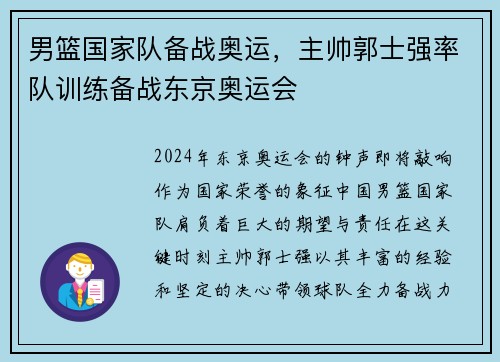 男篮国家队备战奥运，主帅郭士强率队训练备战东京奥运会