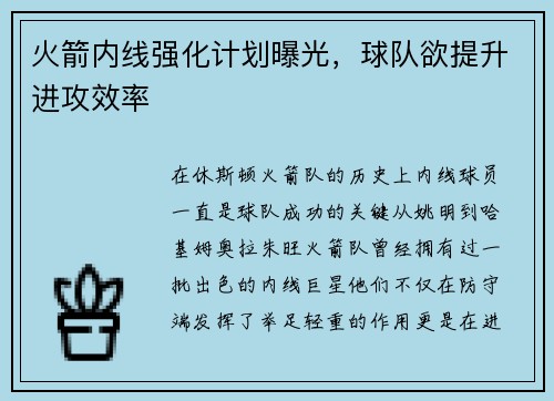 火箭内线强化计划曝光，球队欲提升进攻效率