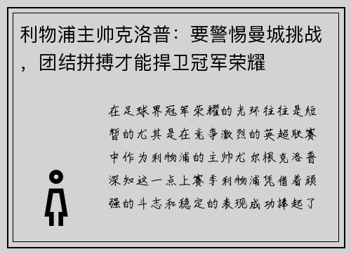 利物浦主帅克洛普：要警惕曼城挑战，团结拼搏才能捍卫冠军荣耀