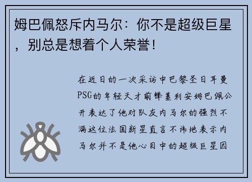 姆巴佩怒斥内马尔：你不是超级巨星，别总是想着个人荣誉！