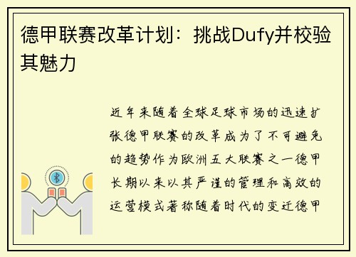 德甲联赛改革计划：挑战Dufy并校验其魅力