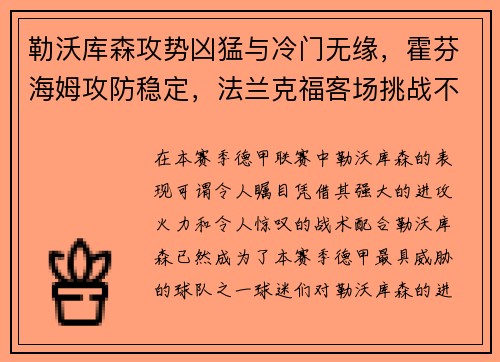 勒沃库森攻势凶猛与冷门无缘，霍芬海姆攻防稳定，法兰克福客场挑战不容小觑