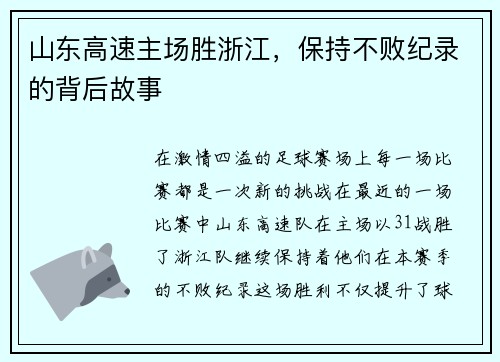 山东高速主场胜浙江，保持不败纪录的背后故事