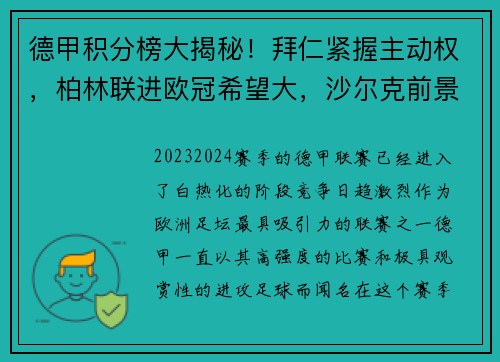 德甲积分榜大揭秘！拜仁紧握主动权，柏林联进欧冠希望大，沙尔克前景堪忧