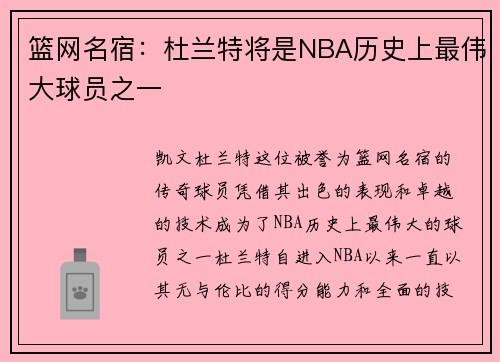 篮网名宿：杜兰特将是NBA历史上最伟大球员之一