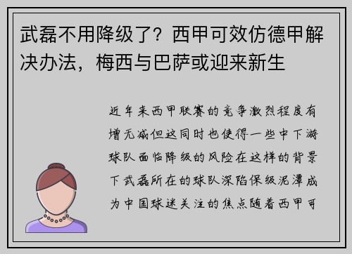 武磊不用降级了？西甲可效仿德甲解决办法，梅西与巴萨或迎来新生