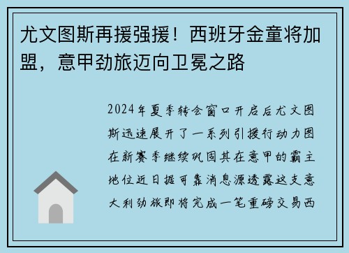 尤文图斯再援强援！西班牙金童将加盟，意甲劲旅迈向卫冕之路