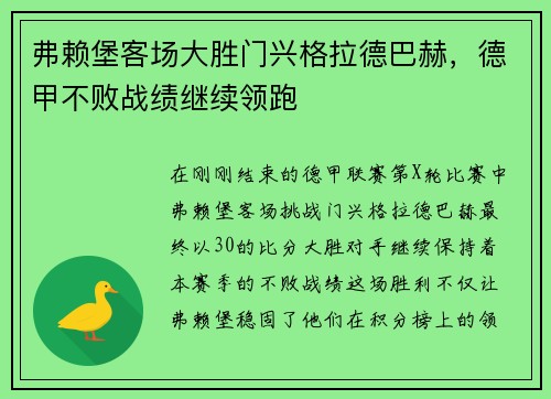 弗赖堡客场大胜门兴格拉德巴赫，德甲不败战绩继续领跑