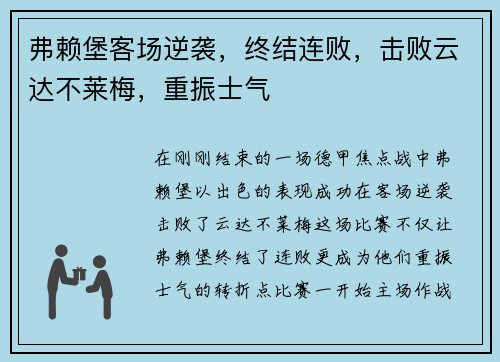 弗赖堡客场逆袭，终结连败，击败云达不莱梅，重振士气