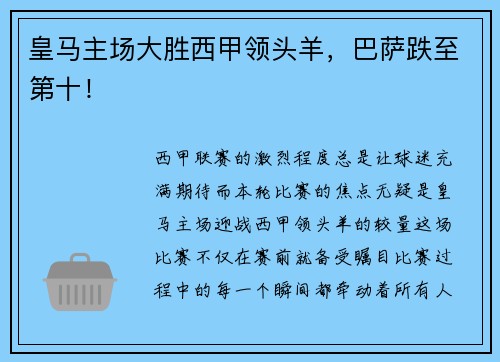 皇马主场大胜西甲领头羊，巴萨跌至第十！