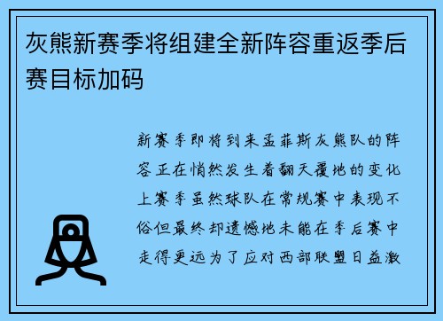 灰熊新赛季将组建全新阵容重返季后赛目标加码