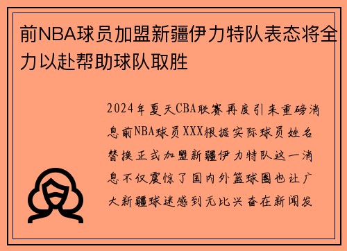 前NBA球员加盟新疆伊力特队表态将全力以赴帮助球队取胜