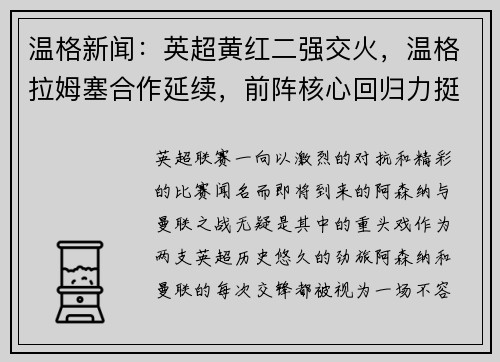 温格新闻：英超黄红二强交火，温格拉姆塞合作延续，前阵核心回归力挺主队