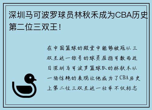 深圳马可波罗球员林秋禾成为CBA历史第二位三双王！