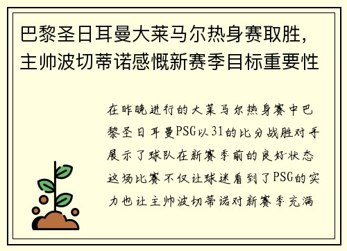 巴黎圣日耳曼大莱马尔热身赛取胜，主帅波切蒂诺感慨新赛季目标重要性