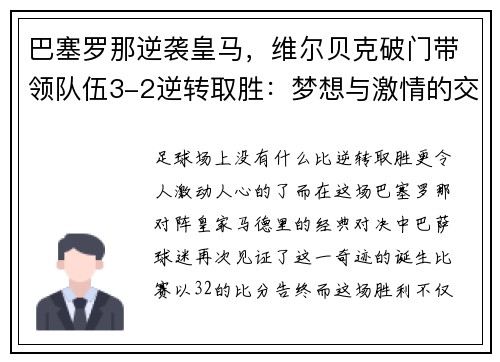 巴塞罗那逆袭皇马，维尔贝克破门带领队伍3-2逆转取胜：梦想与激情的交汇