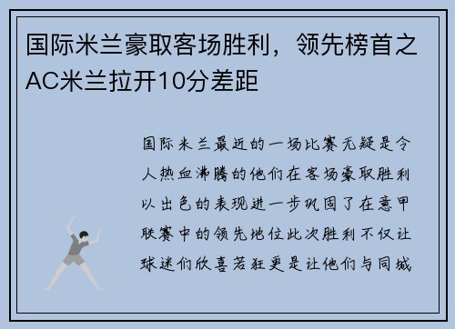 国际米兰豪取客场胜利，领先榜首之AC米兰拉开10分差距