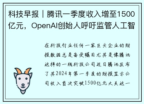 科技早报｜腾讯一季度收入增至1500亿元，OpenAI创始人呼吁监管人工智能