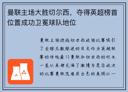 曼联主场大胜切尔西，夺得英超榜首位置成功卫冕球队地位