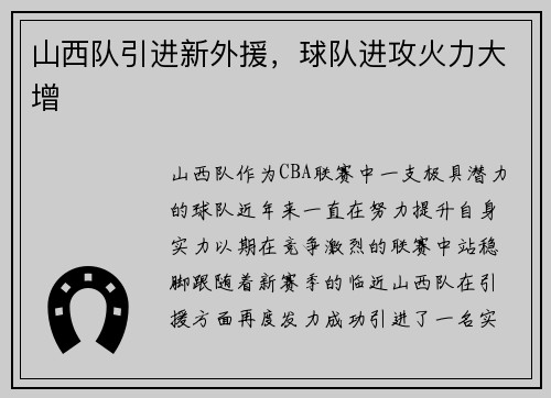 山西队引进新外援，球队进攻火力大增