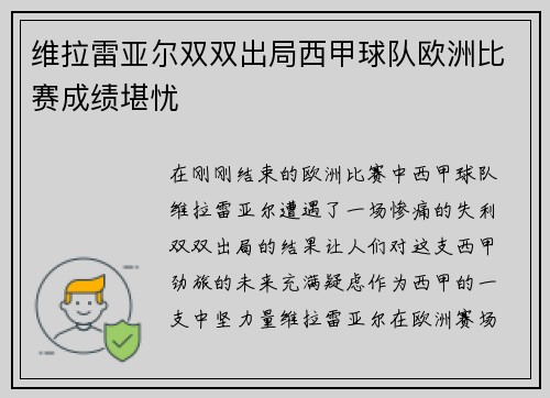 维拉雷亚尔双双出局西甲球队欧洲比赛成绩堪忧