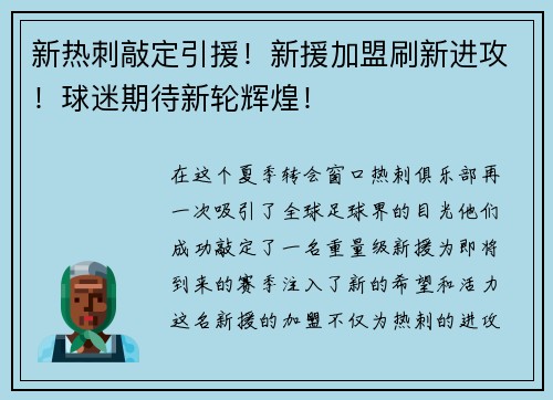 新热刺敲定引援！新援加盟刷新进攻！球迷期待新轮辉煌！