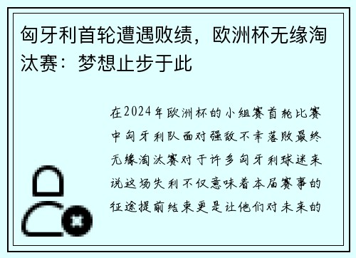 匈牙利首轮遭遇败绩，欧洲杯无缘淘汰赛：梦想止步于此