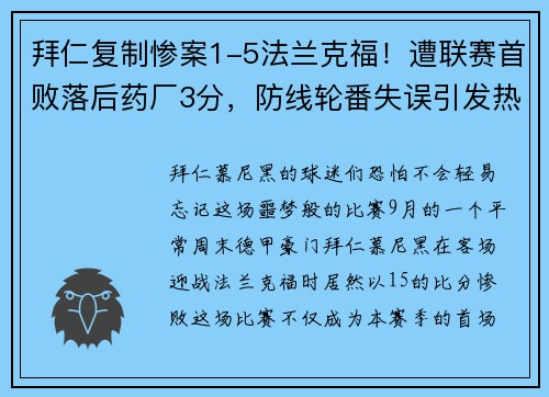 拜仁复制惨案1-5法兰克福！遭联赛首败落后药厂3分，防线轮番失误引发热议