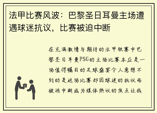 法甲比赛风波：巴黎圣日耳曼主场遭遇球迷抗议，比赛被迫中断