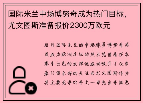 国际米兰中场博努奇成为热门目标，尤文图斯准备报价2300万欧元