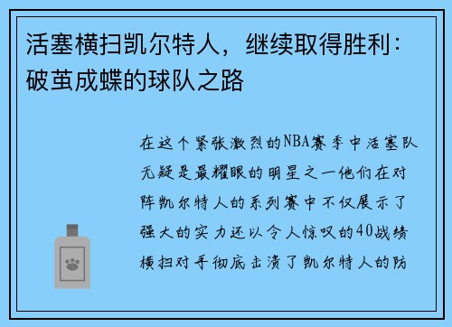 活塞横扫凯尔特人，继续取得胜利：破茧成蝶的球队之路