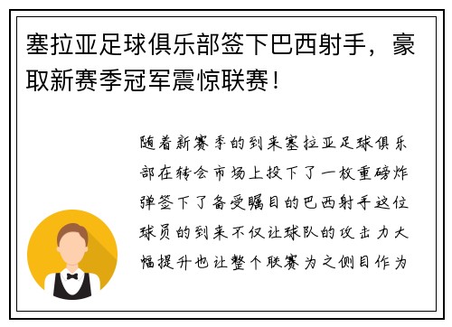 塞拉亚足球俱乐部签下巴西射手，豪取新赛季冠军震惊联赛！