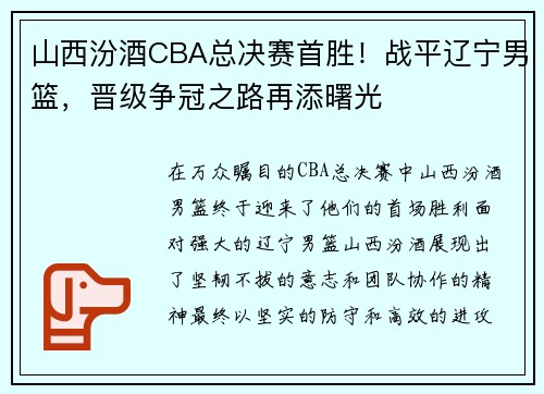 山西汾酒CBA总决赛首胜！战平辽宁男篮，晋级争冠之路再添曙光