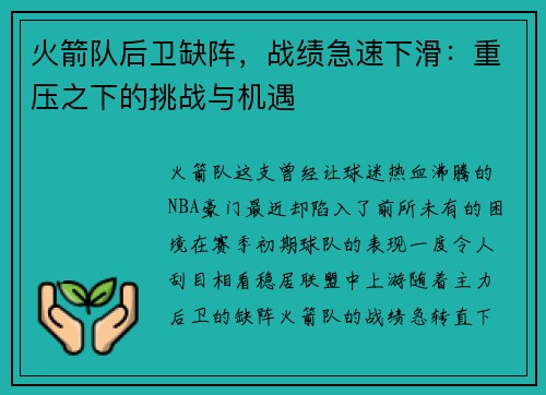 火箭队后卫缺阵，战绩急速下滑：重压之下的挑战与机遇