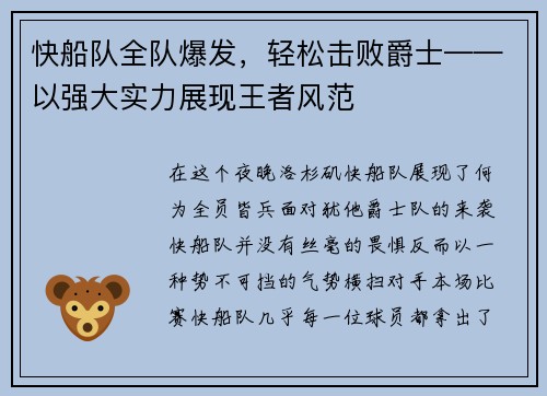 快船队全队爆发，轻松击败爵士——以强大实力展现王者风范