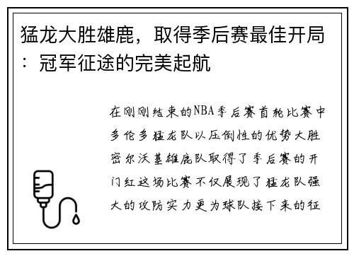 猛龙大胜雄鹿，取得季后赛最佳开局：冠军征途的完美起航