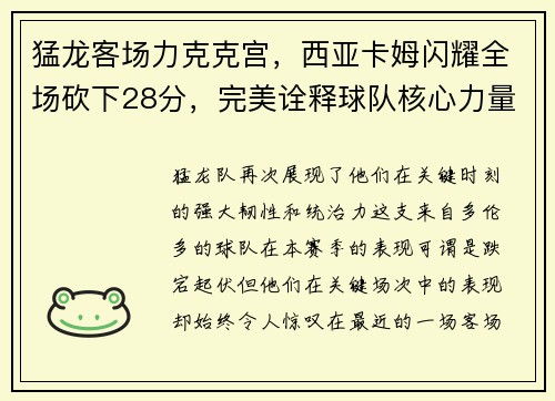 猛龙客场力克克宫，西亚卡姆闪耀全场砍下28分，完美诠释球队核心力量