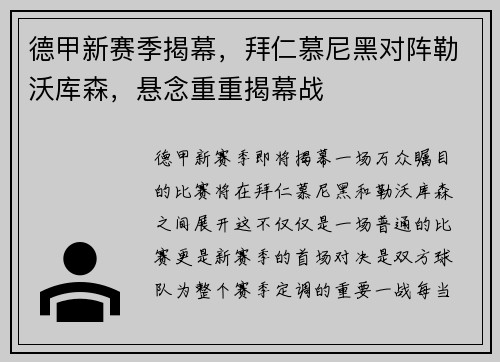 德甲新赛季揭幕，拜仁慕尼黑对阵勒沃库森，悬念重重揭幕战