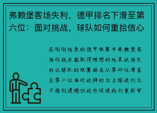 弗赖堡客场失利，德甲排名下滑至第六位：面对挑战，球队如何重拾信心？