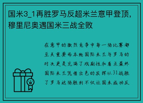 国米3_1再胜罗马反超米兰意甲登顶，穆里尼奥遇国米三战全败